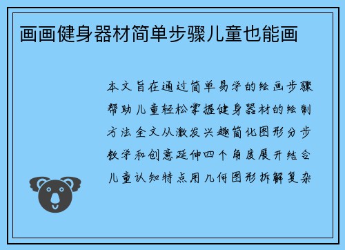 画画健身器材简单步骤儿童也能画