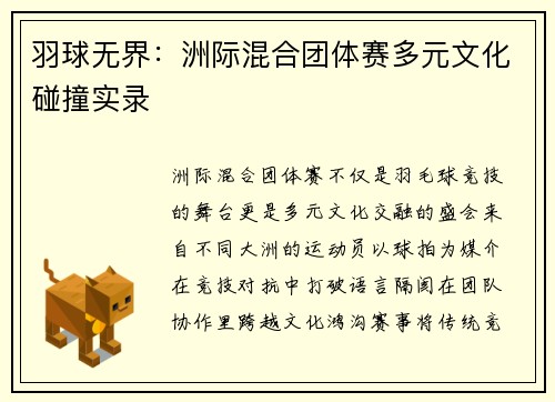 羽球无界：洲际混合团体赛多元文化碰撞实录